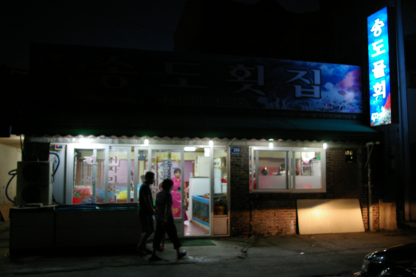 아바이횟집 이미지