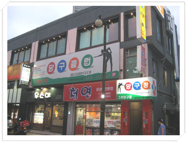칠성당구장 이미지